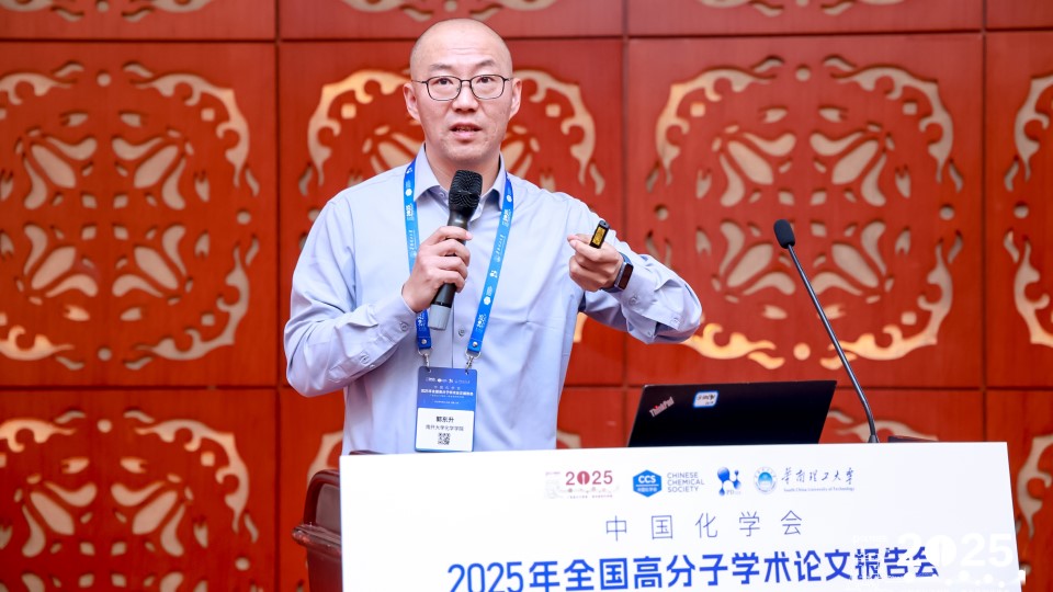 2025 全国高分子学术论文报告会